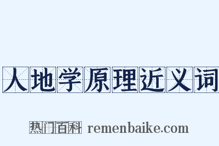 人地学原理近义词是什么意思的图片